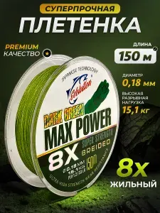 Плетёнка для рыбалки 8 жильная 150 метров 0.18 мм