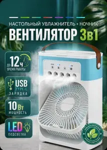 Тихий настольный вентилятор с увлажнителем воздуха и подсветкой