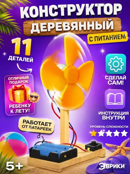 Эврики Электронный конструктор для мальчиков деревянный Вентилятор