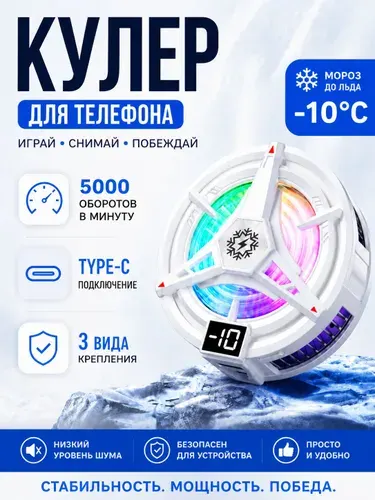 Кулер для телефона магнитный игровой вентилятор для смартфона