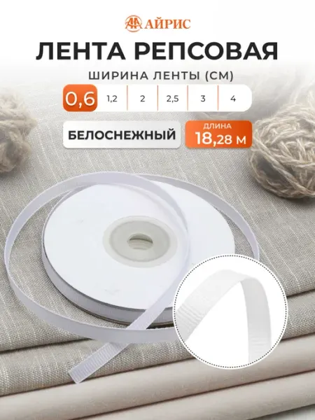 АЙРИС Лента репсовая 0,6 см х 18,28 м
