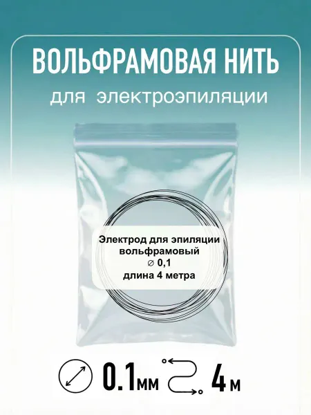 Вольфрамовая нить для электроэпиляции (электрод) 0.1мм