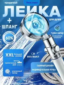 Лейка для душа с шлангом и фильтром, Массажная с вентилятором, Турбо лейка водосберегающая