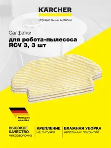 Комплект салфеток для робота-пылесоса RCV 3 Karcher (2.269-620.0), микроволоконные, крепление на липучки, 3 шт