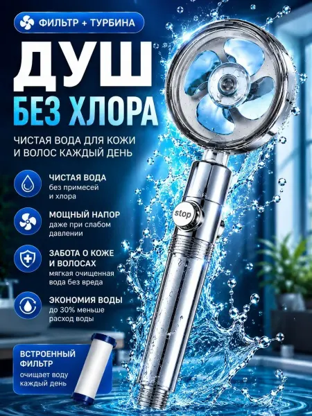 ПАЗИ Лейка для душа с вентилятором и кнопкой фильтр