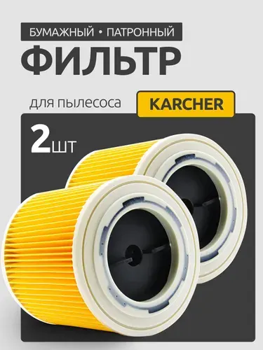 Фильтр патронный для пылесосов Karcher серии WD/SE (2.863-303.0) KFI 3310