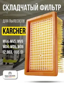 Складчатый фильтр для пылесосов Karcher MV4, MV5, MV6, WD4, WD5, WD6 (2.863-005.0)