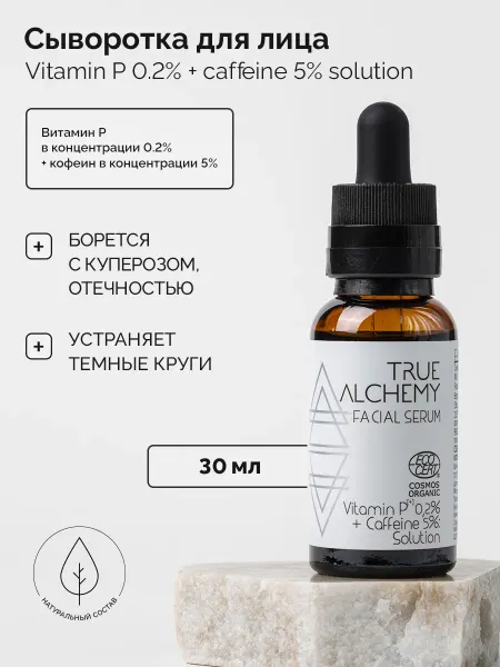 TRUE ALCHEMY Сыворотка для лица с витамином P 0,2% и кофеином 5%, 30 мл