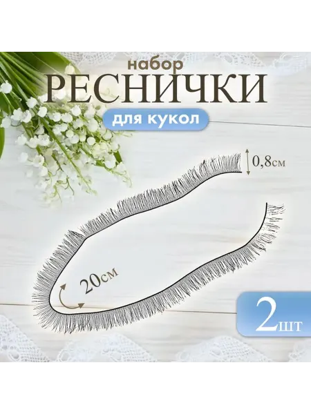 Реснички набор 2 шт размер 1 шт 20 × 0 8 см цвет чёр