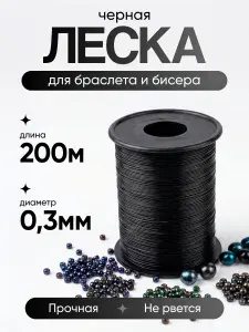 Леска черная для браслетов и бисероплетения 0,3мм*200м