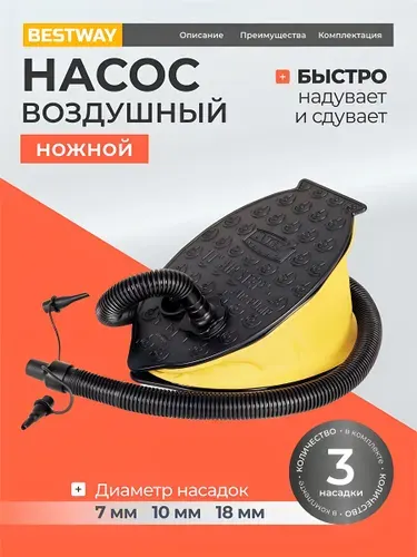 Bestway, Насос воздушный ножной, 0.8 л, 23х15 см, 3 насадки, 62023