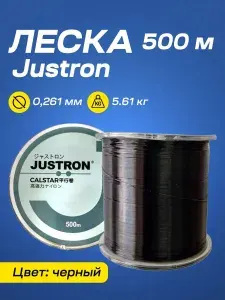 Леска Justron 500 м черная (0,261 мм, 5,61 кг)/Леска рыболовная карповая DPLS 500 метров