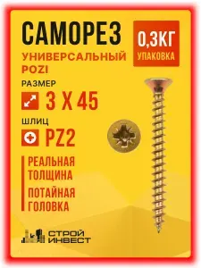 Саморезы универсальные желтый цинк 3 х 45 мм (0.3кг/221шт)