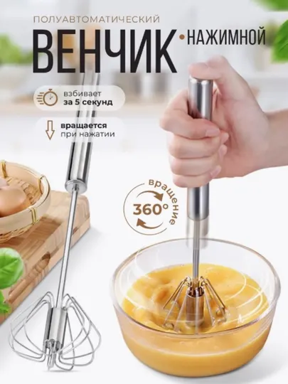 Ручной венчик из нержавеющей стали для взбивания яиц, крема и соусов