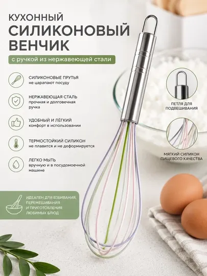 Кухонный силиконовый венчик с ручкой из нержавеющей стали