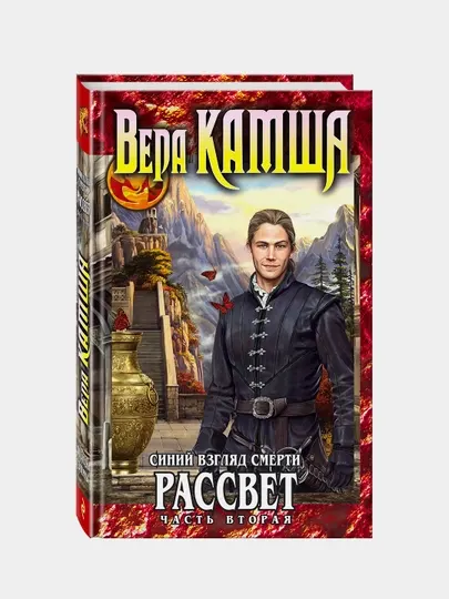 Синий взгляд Смерти. Рассвет. Часть вторая, Вера Камша