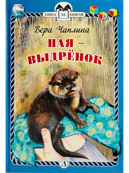 Детская литература Вера Чаплина. Ная - выдрёнок рассказы