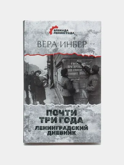 Почти три года. Ленинградский дневник, Вера Инбер