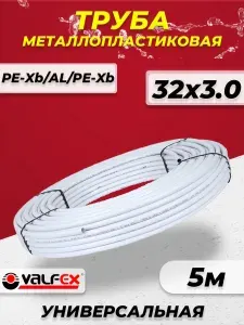 Труба металлопластиковая VALFEX- 32x3.0 - 5 метров (PE-Xb/AL/PE-Xb, PN10) Универсальная, для теплого пола, отопления и водоснабжения