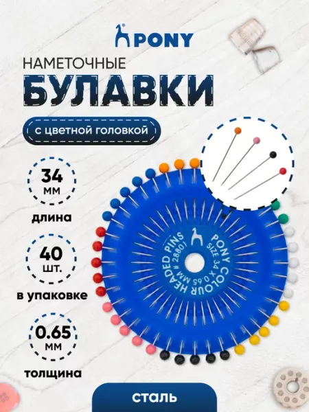 Pony Булавки портновские 34*0,65 мм 40 шт