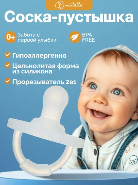 Mibella Соска-пустышка цельнолитая силиконовая от 0 до 36 мес