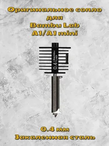 Хотенд hotend сопло для Bambu Lab A1 A1 mini, 0.4 мм закаленная сталь