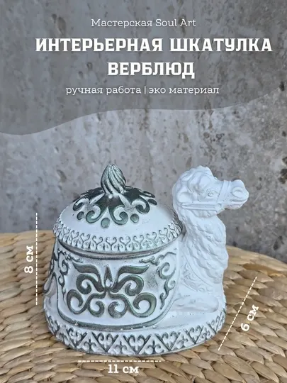 Шкатулка "Верблюд" — ручная работа, эко-гипс, восточный стиль