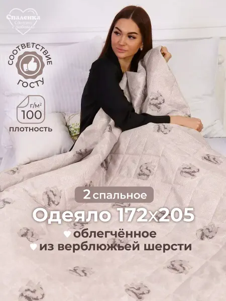 Спаленка Одеяло двуспальное всесезонное верблюжья шерсть