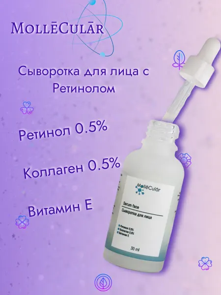 MollēCulār Лифтинг сыворотка для лица с Ретинолом 0.5% антивозрастная