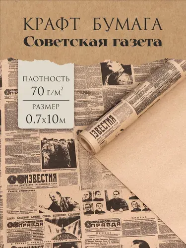 Бумага крафтовая упаковочная в рулоне, Советская Газета, 0,7х10м