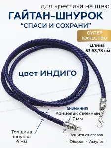 Шнурок для крестика подвески на шею Спаси Сохрани/ Гайтан веревочка для крестика детская женская