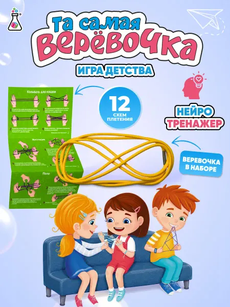 Формула Игр Развивающая игра для детей Веревочка нейротренажер