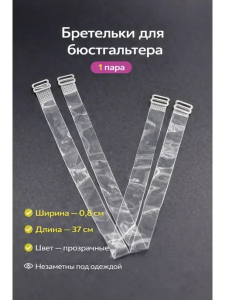 NAIL'KA Бретельки для бюстгальтера прозрачные 0,8 см