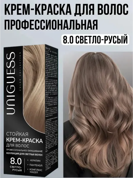 UNIGUESS Стойкая крем-краска для волос Светло-русый 8.0