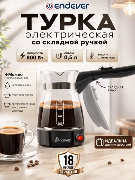 Кофеварка электрическая / турка для кофе Endever Costa-1008, 800 Вт, 0,5 л, защита от перегрева