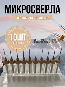 Сверла микро 0.8мм для очень тонких работ!
