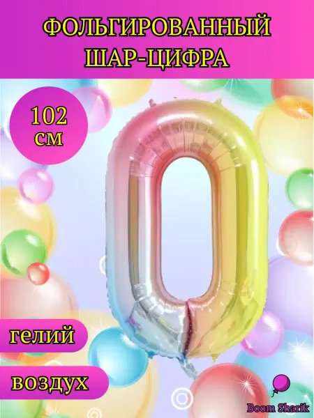 Boom Sharik Шар цифра 0, шары фольгированные, металлик, шары воздушные