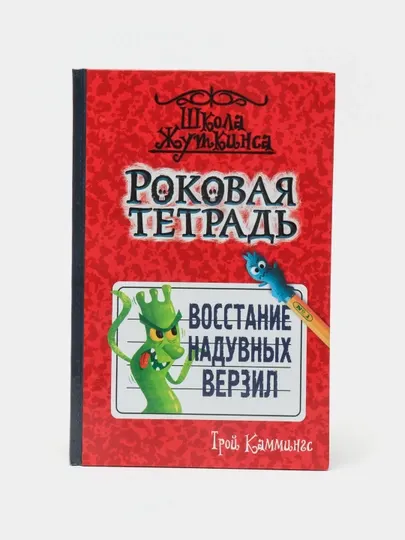 Роковая тетрадь. Восстание надувных верзил. Каммингс Трой