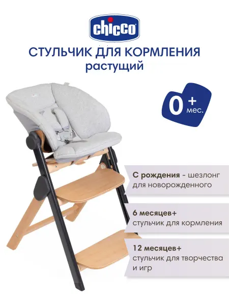 CHICCO Стульчик для кормления растущий Meraviglia Ebony, 0 +