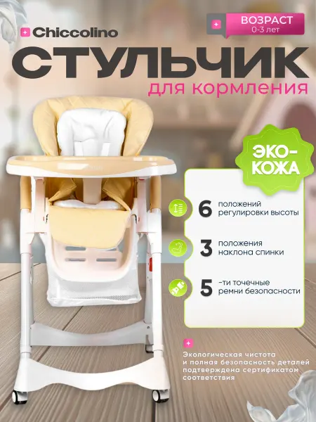 Chiccolino Стульчик для кормления для новорожденных с 0 месяцев