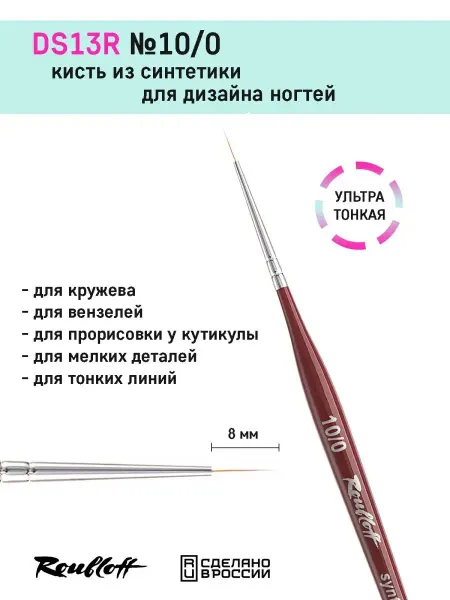 Roubloff Тонкая кисть для маникюра DS13R №10 0