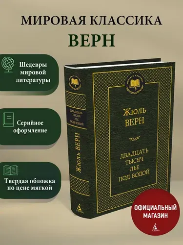 Двадцать тысяч лье под водой | Верн Жюль