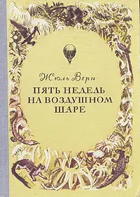 Пять недель на воздушном шаре | Верн Жюль