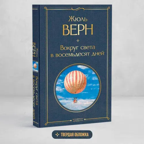 Жюль Верн, вокруг света в восемьдесят дней