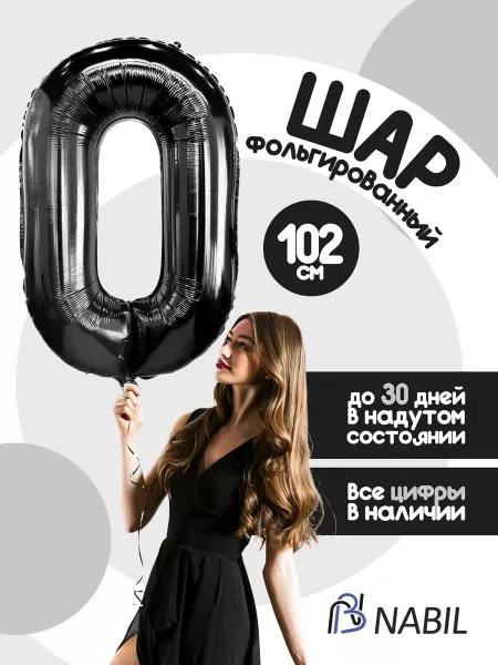NB Nabil Воздушный шар фольгированный цифра 0 черный
