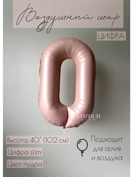 Vozduh_kzn Воздушный шар цифра 0 фольгированная