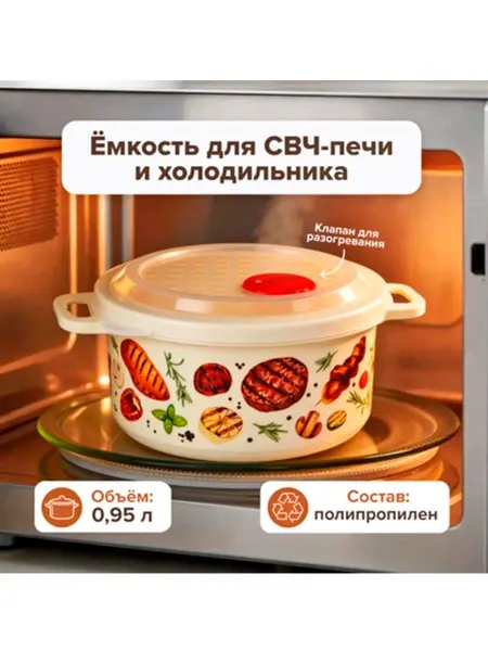 Ёмкость для холодильника и СВЧ-печи, 0,95 л,в ассортименте