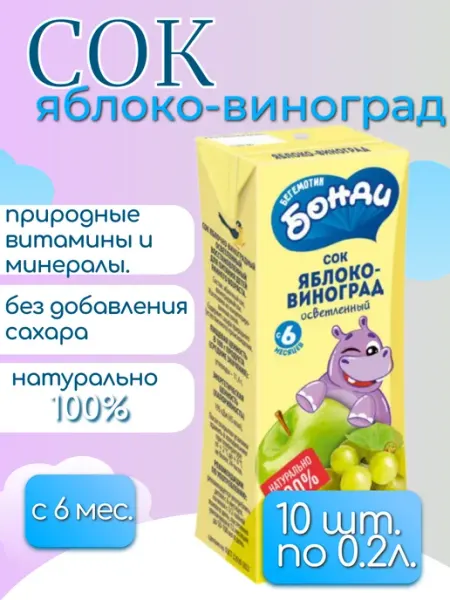 Бегемотик Бонди «Бегемотик Бонди», сок «Яблоко-Виноград», 10 шт по 0.2л