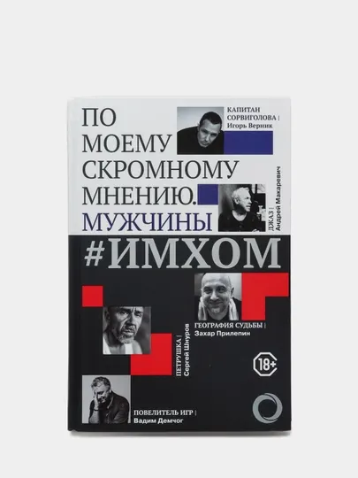 ИМХОМ: по моему скромному мнению. Мужчины, Игорь Верник