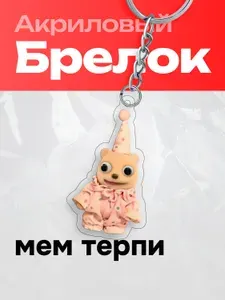 Брелок на ключи Мем терпи